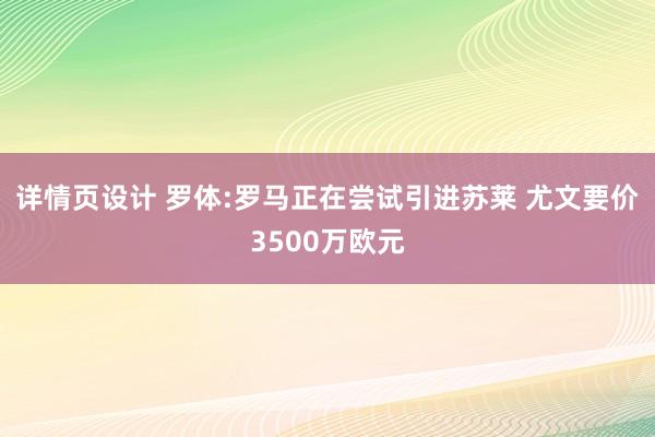 详情页设计 罗体:罗马正在尝试引进苏莱 尤文要价3500万欧元