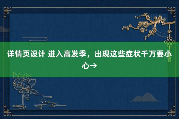 详情页设计 进入高发季，出现这些症状千万要小心→