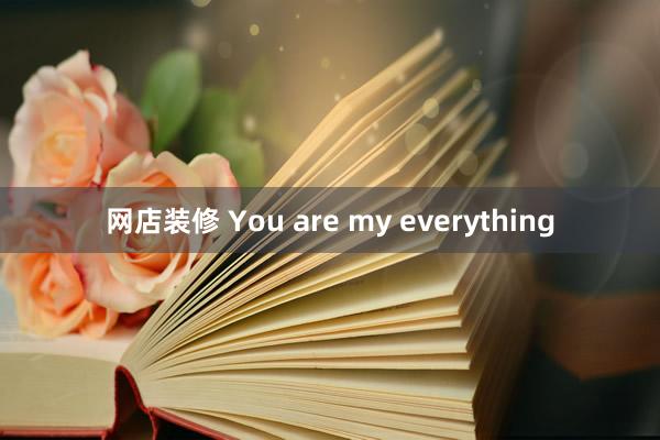 网店装修 You are my everything